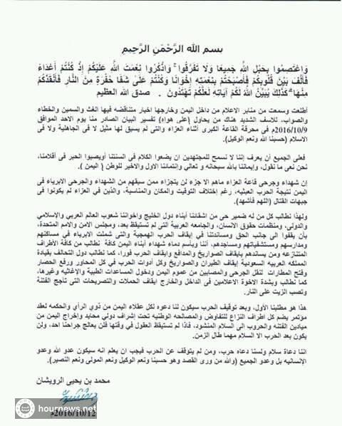 عاجل: بيان جديد لآل الرويشان يدعو لإيقاف الحرب في اليمن فوراً وعقد مصالحة وطنية شاملة (صورة) عاجل: بيان جديد لآل الرويشان يدعو لإيقاف الحرب في اليمن فوراً وعقد مصالحة وطنية شاملة (صورة)