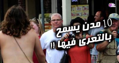 عشر مدن كبرى يُسمح للناس بالتجول فيها بدون ملابس!