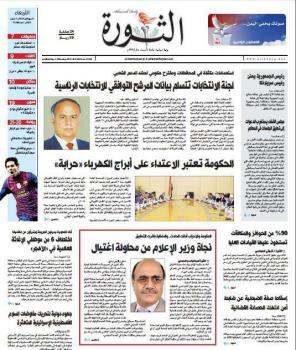 بالصورة: الصفحة الاولى من صحيفة الثورة الرسمية تصدر اليوم بدون صورة صالح ونافذة " إضاءه " 