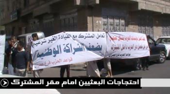 وقفة احتجاجية لشباب البعث امام مقر انعقاد اللقاء التشاوري الخامس لأحزاب اللقاء المشترك بصنعاء