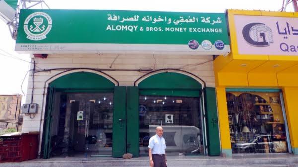 شركة العمقي للصرافة تنفي صلتها بتنظيمات إرهابية أو جماعات متطرفة