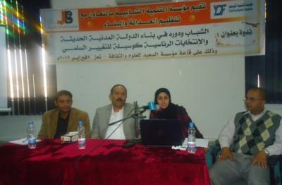 مؤسسة التنمية الشبابية بالتعاون مع تنظيم العدالة والبناء ينظمان بتعز ندوة حول الانتخابات الرئاسية ودور الشباب في بناء الدولة المدنية الحديثة