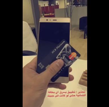 بالفيديو.. مختص في التقنية يحذر من تطبيق يسرق أرقام البطاقات الائتمانية