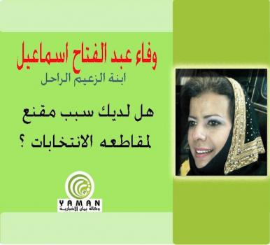 وفاء عبد الفتاح إسماعيلابنة الزعيم الراحل  تسأل: هل لديك سبب مقنع لمقاطعه الانتخابات ؟