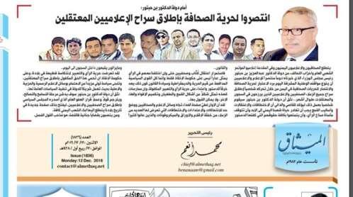 صحيفة صالح تطالب باطلاق الصحفيين من سجون الحوثي