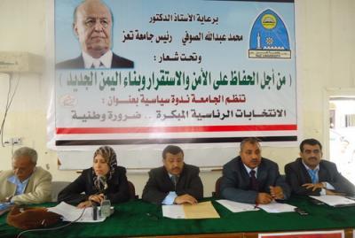 المشاركون في ندوة (الانتخابات الرئاسية المبكرة: ضرورة وطنية)   بجامعة تعز يثمنون المواقف النضالية والوطنية للمرشح التوافقي عبده ربه منصور هادي