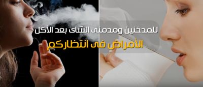 للمدخنين ومدمني الشاي بعد الأكل .. هذه الأمراض في انتظاركم!!