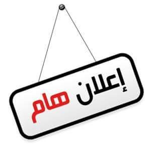 هاام: ثلاثة اعلانات هامة من السفارة اليمنية في الرياض للاخوة اليمنيين (تعرف عليها)