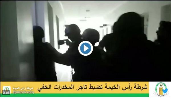 بالفيديو.. شرطة رأس الخيمة تضبط التاجر الخفي - عربي من كبار مروجي المخدرات