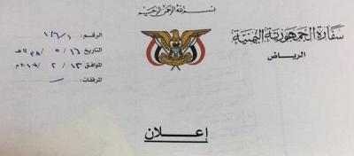 إعلان هام من السفارة اليمنية بالرياض للمغتربين اليمنيين بالمنطقة الشرقية (صورة)