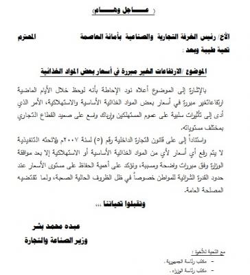 وزير الصناعة يوجه رسالة هامة وعاجلة إلى الغرفة التجارية بشأن ارتفاع اسعار بعض السلع