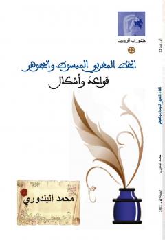 الخط المغربي المبسوط والمجوهر – قواعد وأشكال أول كتاب في العالم العربي يعنى تفصيليا بقواعد الخط المغربي
