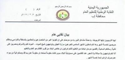 نقابة التعليم بمحافظة اب تكشف عن لا مبالاة من حكومتي صنعاء وعدن تجاه صرف الرواتب