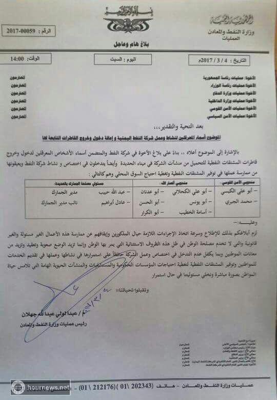 شاهد وثيقة: رئيس عمليات وزارة النفط يفضح اسماء المعرقلين لدخول النفط ومسببي الأزمة