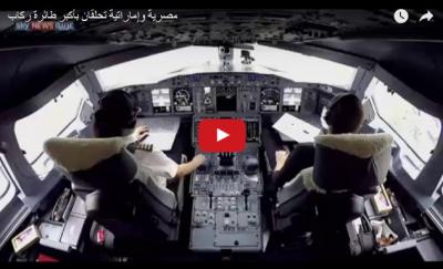 فيديو.. عربيتان تقودان أكبر طائرة في العالم