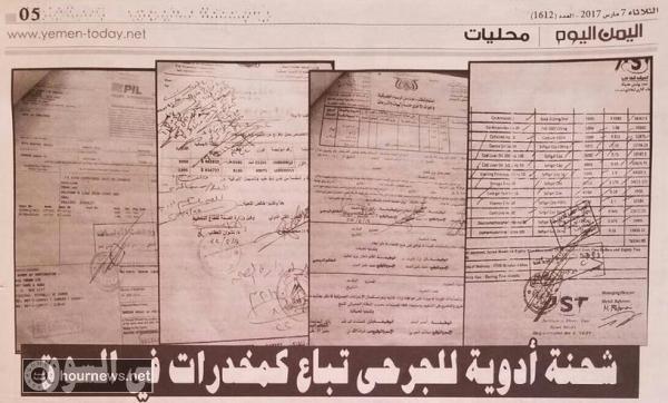 فضيحة مدوية بصنعاء: شحنة أدوية للجرحى تباع كمخدرات في السوق (وثائق)