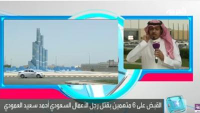 فيديو: كشف تفاصيل جديدة عن مقتل رجل الأعمال السعودي أحمد سعيد العمودي