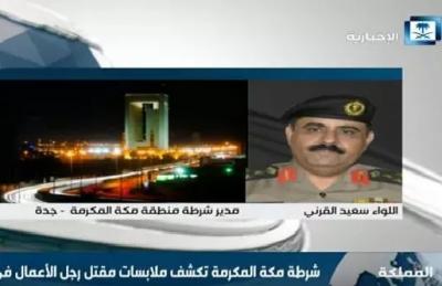 بالفيديو..مدير شرطة مكة يكشف تفاصيل مثيرة بحادثة قتل رجل الأعمال “العمودي” وعلاقة القاتل به