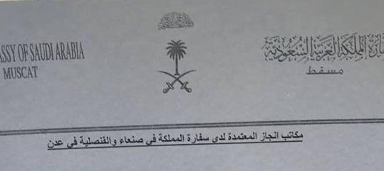 هااام .. السفارة السعودية في مسقط تعلن اسماء لمكاتب المعتمدة لانهاء معاملات اليمنيين في صنعاء و عدن - ( وثيقة )