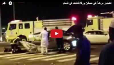 السعودية.. حادث مروع يتسبب بانشطار سيارة إلى نصفين بالدمام (فيديو)