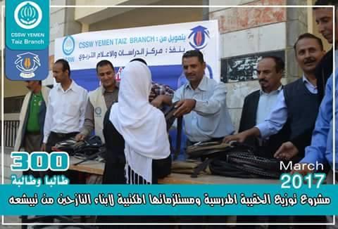 الاعلام التربوي وبتمويل من  فرع (CSSW)  يدشن توزيع 300حقيبة مدرسية لنازحي تبيشعة بتعز