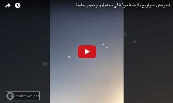 الحوثييون يطلقون اربعة صواريخ دفعة واحدة على ابها وخميس مشيط بالسعودية (فيديو)