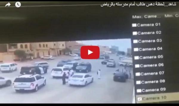 شاهد فيديو كيف تم دهس طالب امام مدرسته بالرياض 