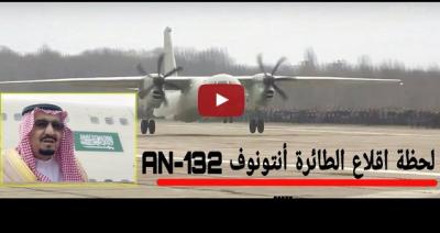 شاهد.. أول رحلة لطائرة "AN-132" العسكرية سعودية الصنع