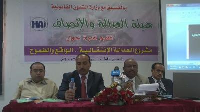   " مشروع العدالة الانتقالية.. الواقع والطموح"  عنوان ندوة لهيئة العدالة والإنصاف بتعز