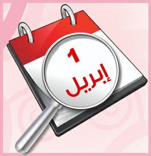 كذبة أبريل.. لا تصدق تاريخها ولا أسبابها