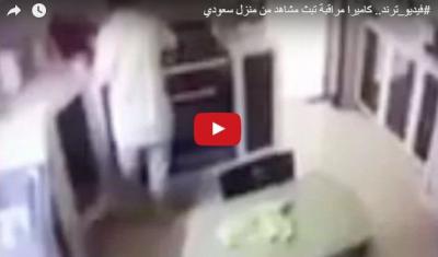 فيديو.. كاميرا مراقبة تبث مشاهد من منزل سعودي