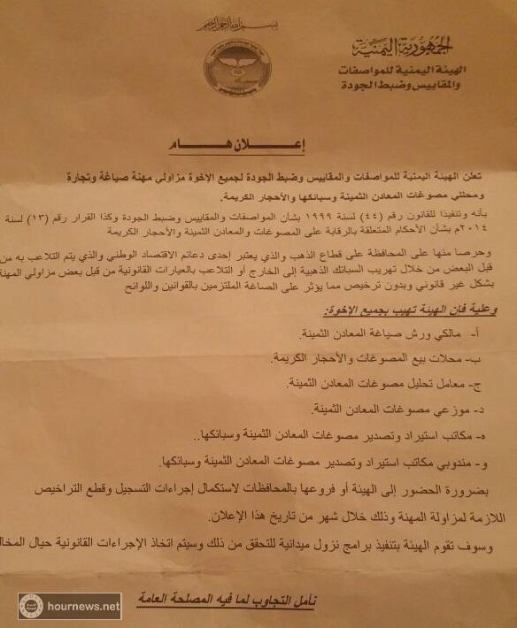 إعلان هام من الهيئة العامة للمقاييس وضبط الجودة لجميع تجار الذهب والمصوغات الثمينة باليمن (نص الإعلان)