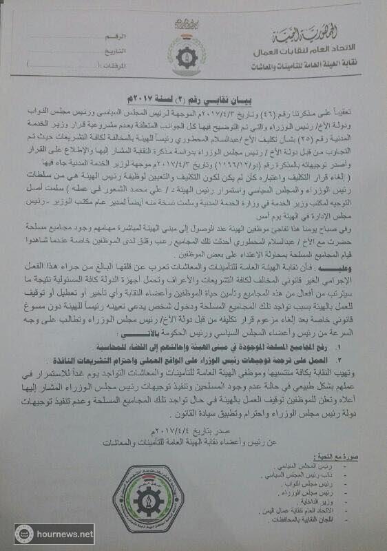 اسباب الخلافات في بين الحوثيين والموظفين في هيئة التامينات والمعاشات (وثيقة)