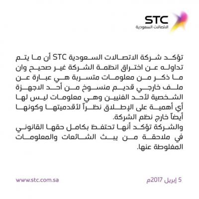 هاكر يخترق شركة الاتصالات السعودية وينشر وثائق ومعلومات.. والشركة توضح