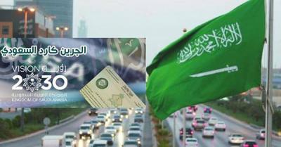 تعرّف على 14 مِيزة يحصل عليها الوافدون من برنامج جرين كارد بالسعودية