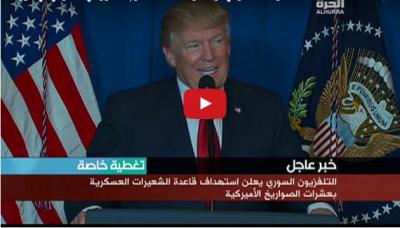 شاهد فيديو .. أول تعليق لـ"ترامب" بعد الهجوم الصاروخي الأميركي على سوريا
