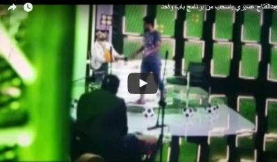 سؤال محرج يتسبب بانسحاب عسيري من برنامج بـ MBC (فيديو)