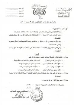 وثائق: أمين عام رئاسة الجمهورية يقصي اكثر من 90 موظف ويعين بدلهم من اقربائه واقرباء الرئيس السابق، ويتقلد اربعه مناصب في نفس الوقت وثائق: أمين عام رئاسة الجمهورية يقصي اكثر من 90 موظف ويعين بدلهم من اقربائه واقرباء الرئيس السابق، ويتقلد اربعه مناصب في نفس الوقت