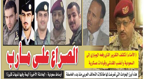 صحيفة تكشف عن طبيعة المهمة التي قدمت من أجلها المروحية السعودية التي تحطمت في مأرب وخلافات حادة بين القيادات