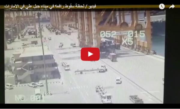 فيديو للحظة سقوط رافعة عملاقة في دبي