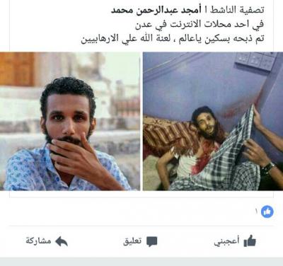 مقتل شاب في عدن بطريقة بشعة داخل مقهى انترنت (تفاصيل)