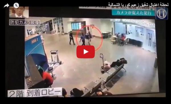 فيديو.. جريمة اغتيال تؤجل مباراة دولية بين ماليزيا وكوريا الشمالية