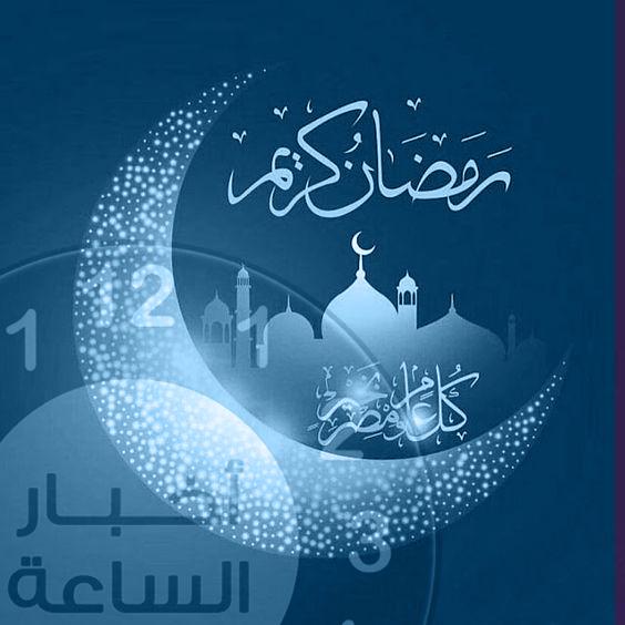 اخبار الساعة يهنئ قراءه ومتابعيه بمناسبة حلول شهر رمضان المبارك