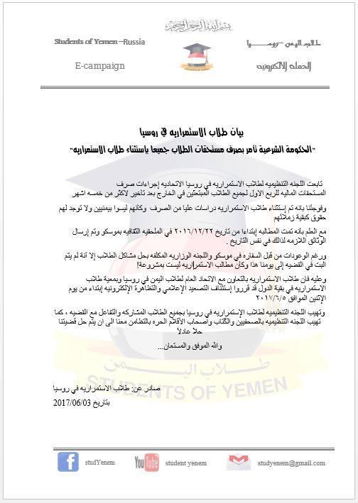 طلاب اليمن الاستمرارية في روسيا يناشدون بصرف مستحقاتهم المتأخرة منذ خمسة اشهر (بيان)