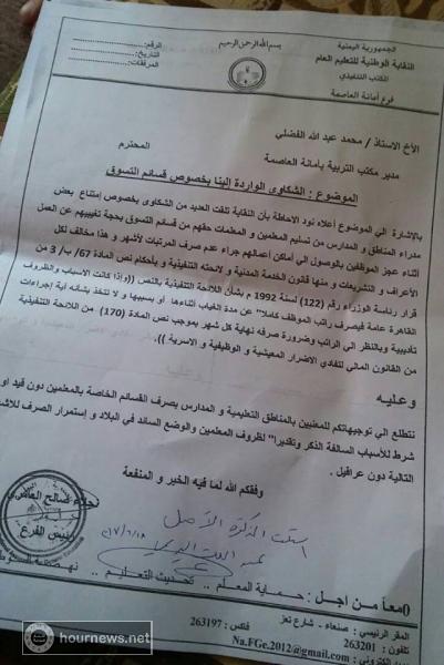 نقابة التعليم تنتقد تصرفات تربية الامانة الخارج عن القانون وتدعوا لتوجيهات عاجلة دون قيد او شرط