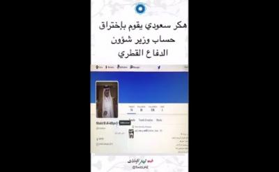 هاكر سعودي يخترق حساب وزير الدفاع القطري ويكشف مراسلات سرية مع الحوثيين والمعارضين السعوديين (فيديو)