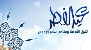 الكشف عن موعد أول أيام عيد الفطر المبارك  1438هـ فلكياً فى السعودية ودول الخليج