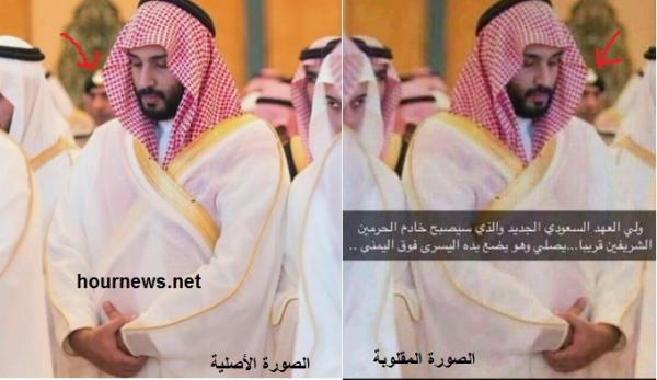 الكشف عن حقيقة صورة ولي العهد السعودي الأمير محمد بن سلمان المثيرة للجدل 