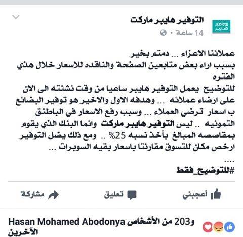 التوفير هايبر يكشف سبب رفعه اسعار المواد الغذائية لعملاء البطائق التموينية والصناعة ترد عليه