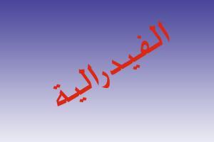 الدول الفيدرالية في العالم ونوعيتها..معلومات عامة.